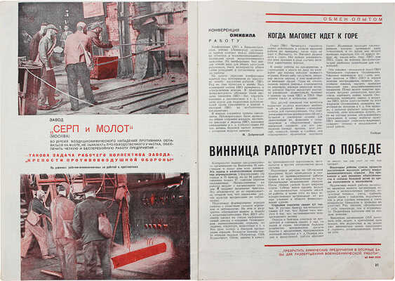 Химия и оборона. Ежемесячный массовый научно-технический журнал по вопросам химии и ПВО. 1933. № 12—13. М., 1933.